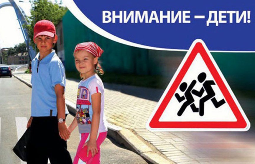 С 25 августа по 5 сентября в Беларуси пройдет акция «Внимание – дети!»